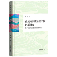 传统知识的知识产权问题研究 ——基于对哈尼族地区的田野调查