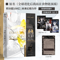 全球进化 天启 原名全球进化后我站在食物链顶端 晋江七流未来幻想题材