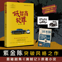 低智商犯罪：修订新版（悬疑剧集《擒贼记》原著小说，多线叙事·脑洞闭环·巧妙破案·诙谐荒诞。紫金陈突破风格之作）