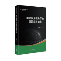 国家安全视角下的国民经济动员