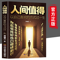 人间值得以自己喜欢方式过一生 以自己喜欢的方式过一生励志书初高中生人生正能量青春成长 不抱怨的世界仪式感正版励志书籍