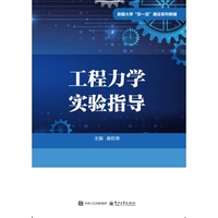 工程力学实验指导