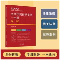 司法考试2026 2026国家统一法律职业资格考试法律法规指导案例一本通：民法（2026法法法律法规指导案例）