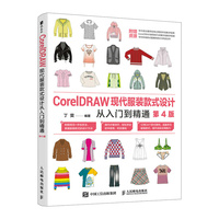 CorelDRAW现代服装款式设计从入门到精通（第4版）
