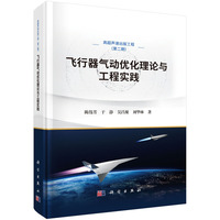 飞行器气动优化理论与工程实践9787030836151陈伟芳科学出版社