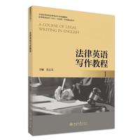法律英语写作教程 1 全国高等院校法律英语专业统编教材