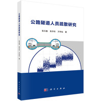 公路隧道人员疏散研究9787030712097张玉春科学出版社