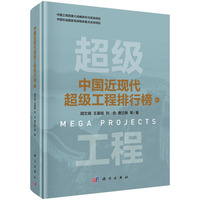 中国近现代超级工程排行榜 卷二