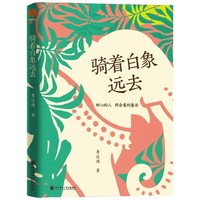 骑着白象远去/金石榴青年作家文丛 小说 李达伟著 耐心的人终会看到童话