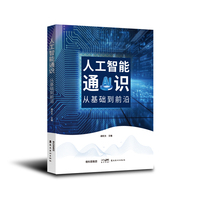 人工智能通识：从基础到前沿  探秘人工智能丛书，开启智慧之旅!针对学前、中小学、大学阶段的学生编写 岭南美术出版社