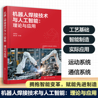 机器人焊接技术与人工智能：理论与应用
