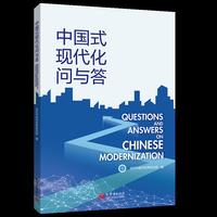 中国式现代化问与答（汉英对照）