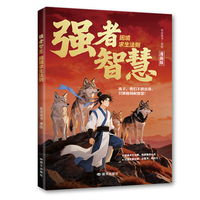 强者智慧：困境求生法则