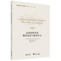 运用同伴评估激发反思与推动学习