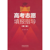 高考志愿填报指导（第二版）