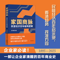 家国商脉：民营经济百年破局逻辑