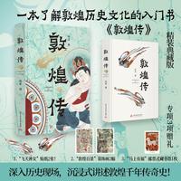 敦煌传 精装典藏版 一本了解敦煌历史文化的入门书 以人为经 以史为纬 再现千年敦煌传奇 特别收录敦煌画家牛玉生手绘敦煌壁画 敦煌研究院丁小胜倾力推荐！