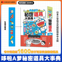 哆啦A梦秘密道具大事典