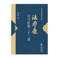 陆寿康古今医案二十二讲（中医名医名家讲坛系列）