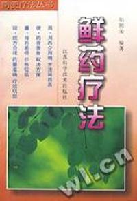鲜药疗法/简便疗法丛书