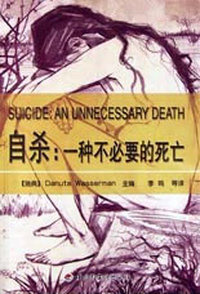 自杀--一种不必要的死亡（万千心理）