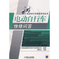 电动自行车快修问答(电动自行车维修系列丛书)