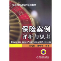 保险案例评析与思考/保险相关课程的辅助教材