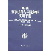 最新刑事法律与司法解释实用手册(上下)