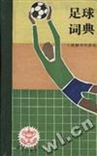 足球词典