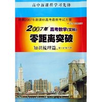 2007年高考数学零距离突破--知识梳理篇(第1轮复习用适合广东地区使用)/高中新课程学习先锋