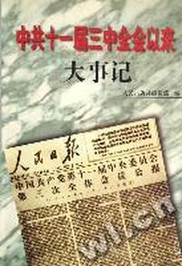 中共十一届三中全会以来(大事记)