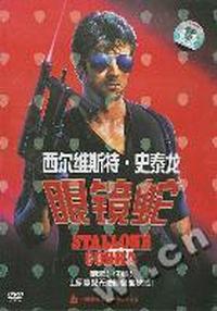 眼镜蛇COBRA(DVD)