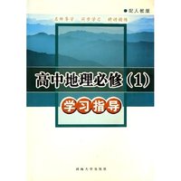 高中地理必修学习指导(配人教版)