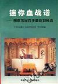 迷你血战谱--围棋不足百手精彩对局选