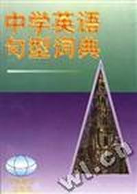 中学英语句型词典