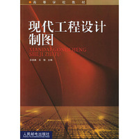 现代工程设计制图