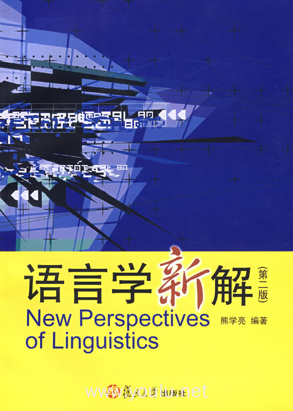 语言学新解(第二版)