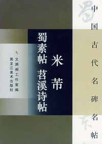 米芾蜀素帖茹溪诗帖