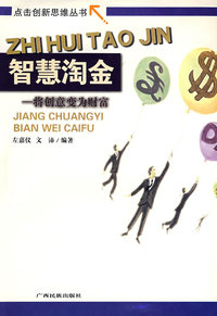 智慧淘金(将创意变为财富)/点击创新思维丛书