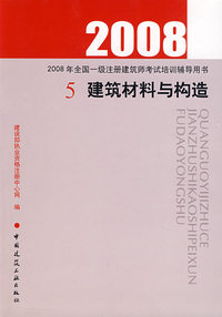 2008年全国一级注册建筑师考试培训辅导用书·5：建筑材料与构造