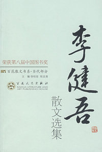 李健吾散文选集：百花散文书系·当代部分