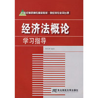 经济法概论学习指导（附光盘）