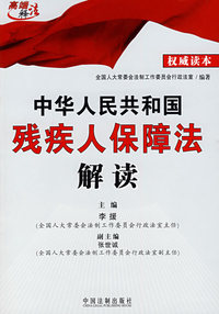 中华人民共和国残疾人保障法解读