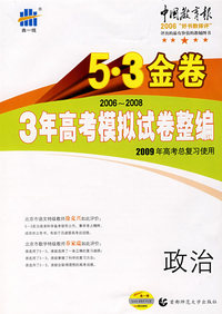 2006-2008 3年高考模拟试卷整编：政治/5·3金卷/2009年高考总复习使用/曲一线书系