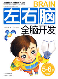 左右脑全脑开发（5-6岁）（随书赠送不干胶帖画）