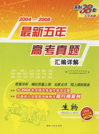 2004-2008新课标最新5年高考真题汇编详解：生物（理综拆分、单科）