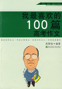 我最喜欢的100篇高考作文(2008年第3版）