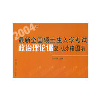 2004年最新全国硕士生入学考试政治理论课复习脉络图表