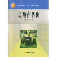 房地产估价((内容一致 印次 封面.原价不同 统一售价 随机发货）)