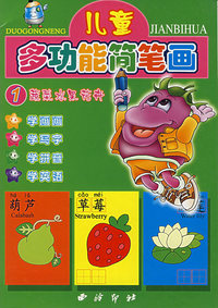 儿童多功能简笔画(蔬菜水果花卉)（注音版）